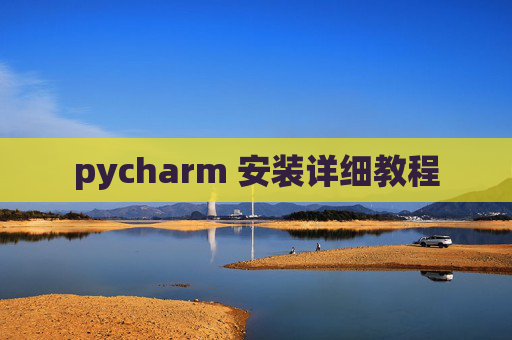 pycharm 安装详细教程