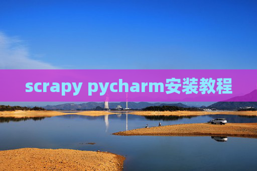 scrapy pycharm安装教程